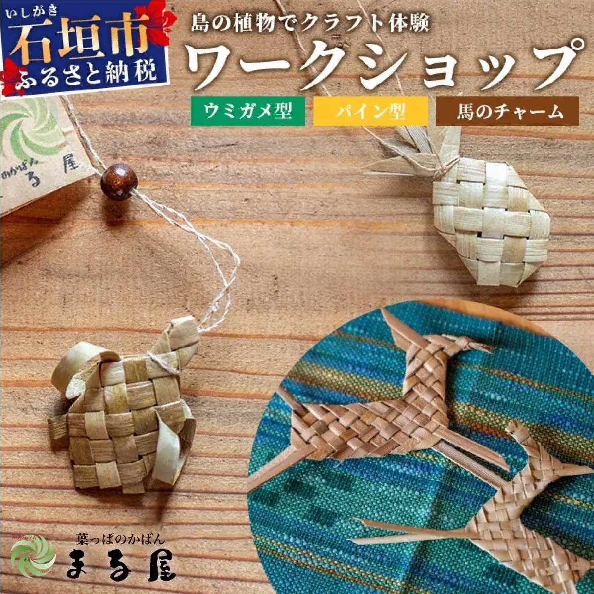 石垣島の植物クラフトワークショップ 　 HM-5