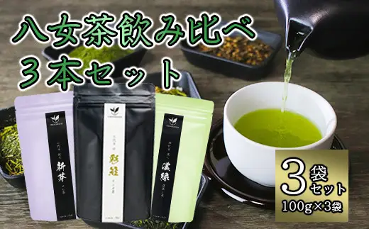 八女茶飲み比べ3本セット（100g×3袋） 131-001