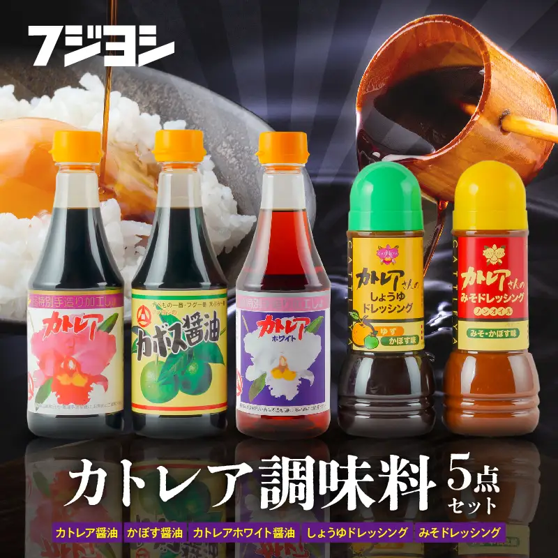 カトレア醤油・かぼす醤油・カトレアホワイト醤油各360mlとドレッシング2種のギフトセット_B159-003
