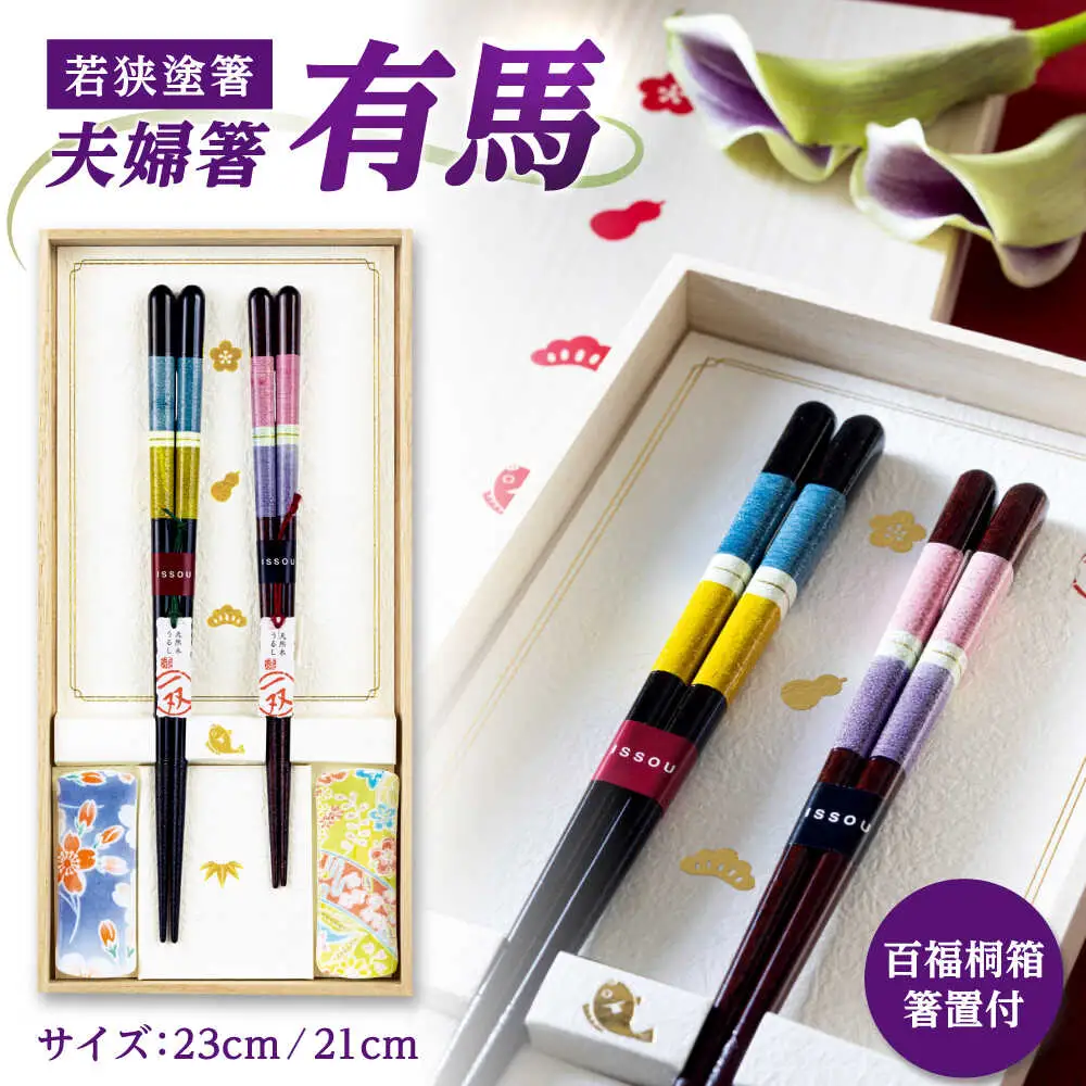 issou 百福桐箱箸置付夫婦箸 有馬 [A-083015] [BFCF007]