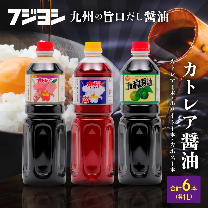 カトレア醤油1L4本、かぼす醤油1L1本、カトレアホワイト醤油1L1本セット_B159-004