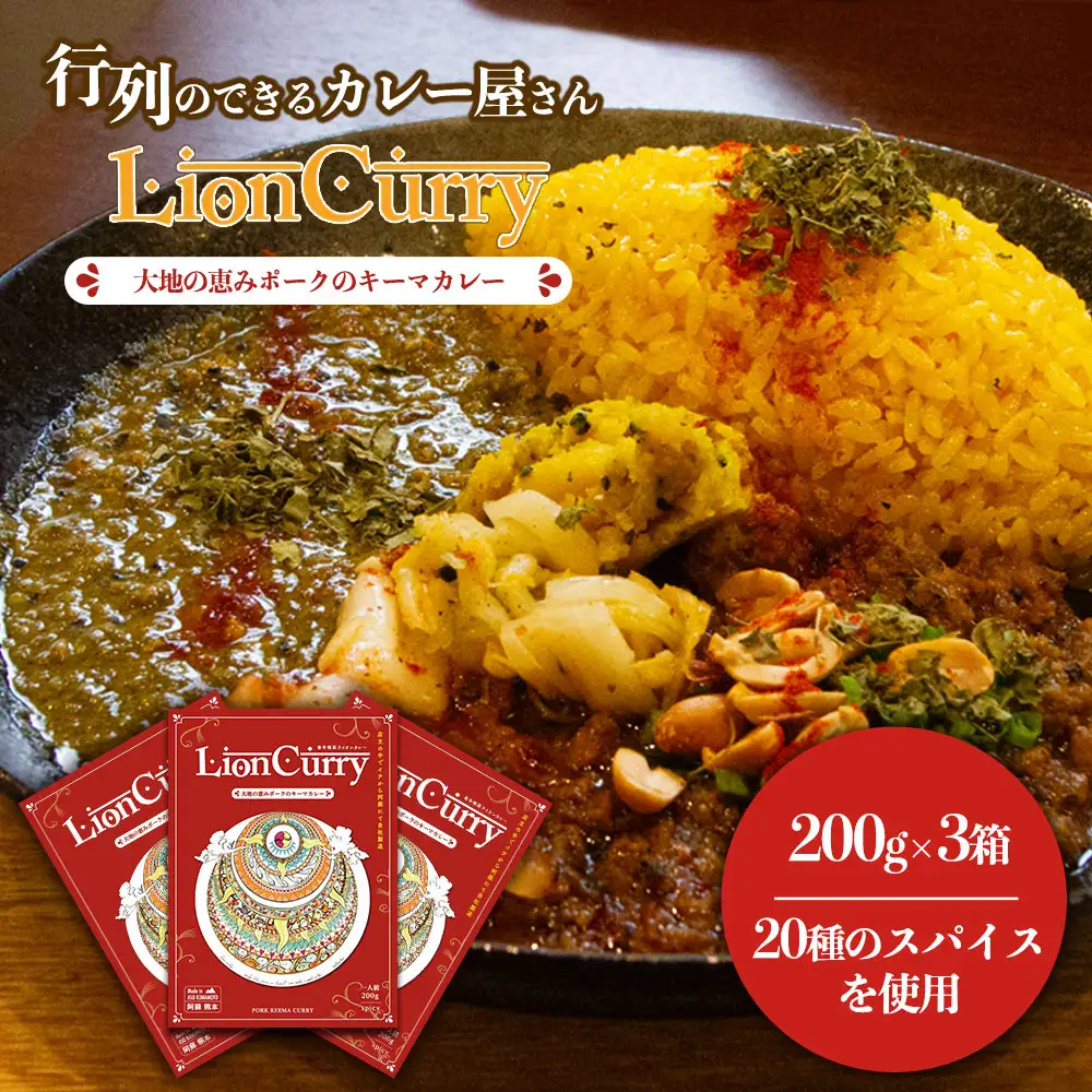 行列のできるカレー屋さん「LionCurry」のキーマカレー 3個セット