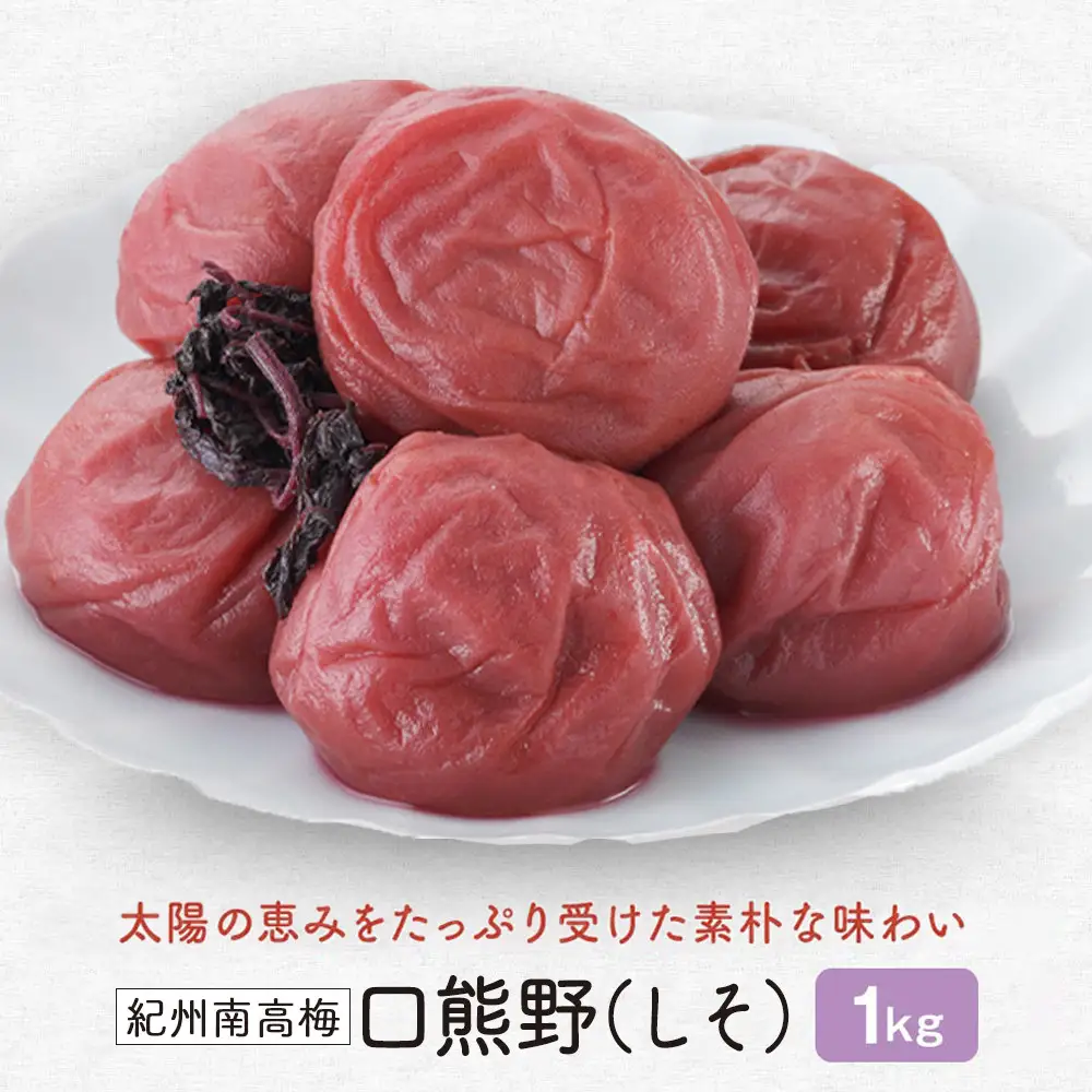 紀州南高梅　 口熊野（しそ）1kg 塩分約12％