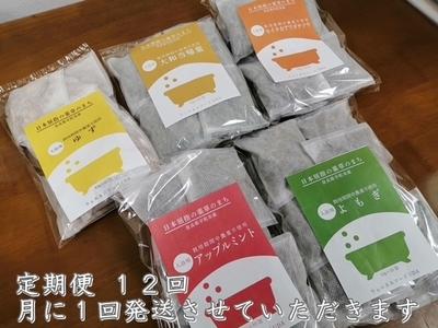 定期便12回 入浴剤 5種類×各10個入／ ウェルネスフーズ UDA バスグッズ 無添加 有機栽培 肌荒れ改善 疲労回復 薬草 ハーブ 大和当帰葉 よもぎ ゆず セイタカアワダチソウ アップルミント 奈良県 宇陀市