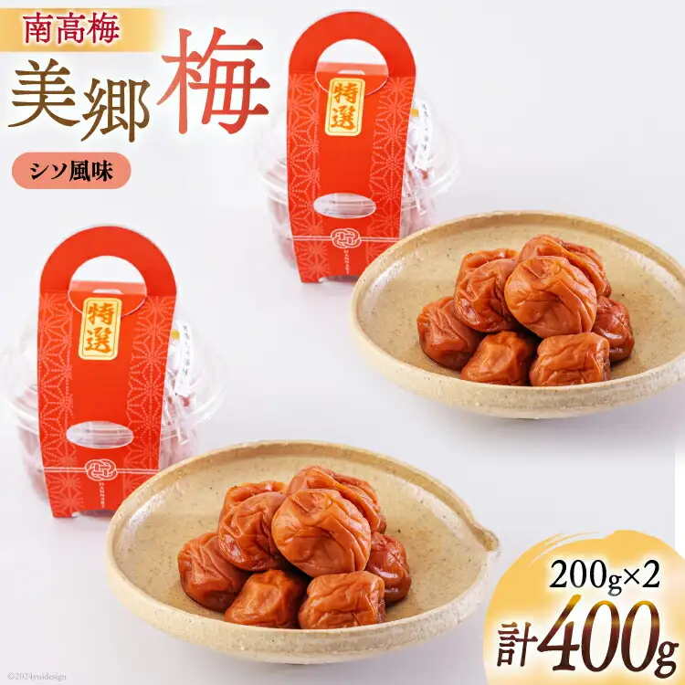 南高梅 梅干し 美郷梅 シソ風味 200g×2 3Lサイズ 塩分控えめ A級品 [春夏秋冬いっつもや 宮崎県 美郷町 31ab0110]