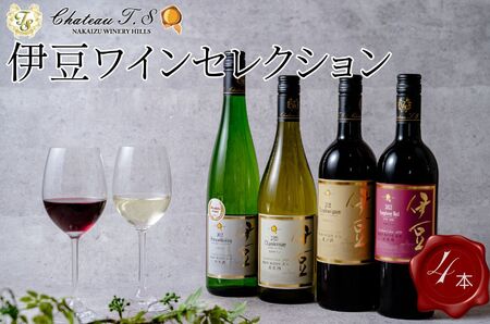 ワイン【中伊豆ワイナリー】伊豆ワインセレクション  （伊豆シンフォニー レッド・伊豆ヤマ ソービニオン・伊豆シャルドネ・伊豆信濃リースリング 甘口 各750ml）ワイン