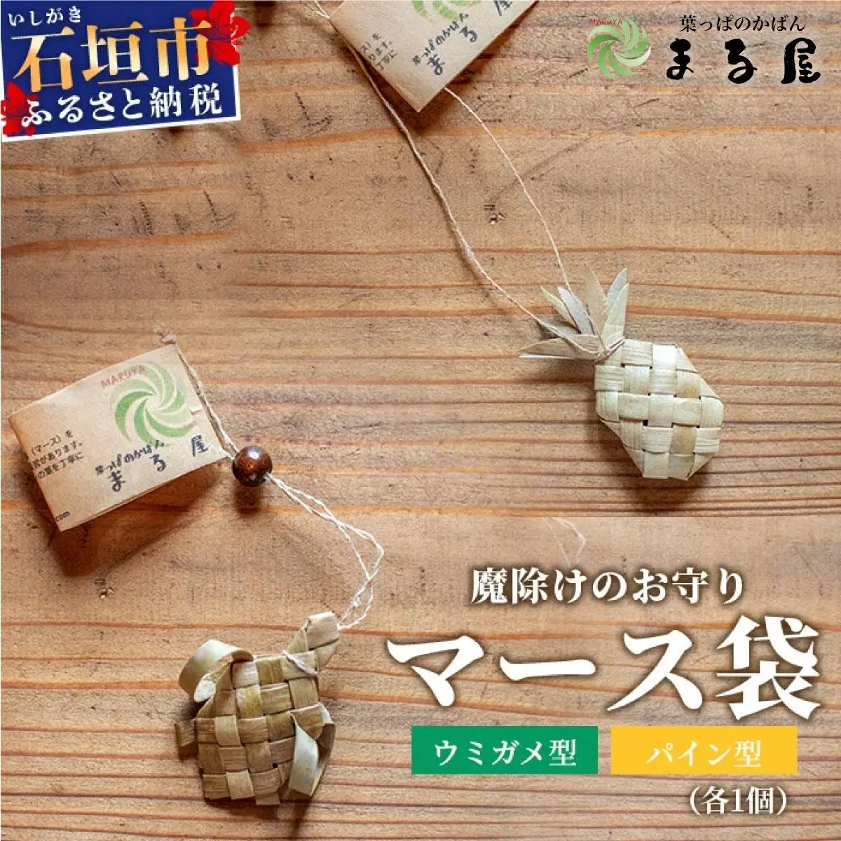 アダン マース袋2個セット　 HM-6