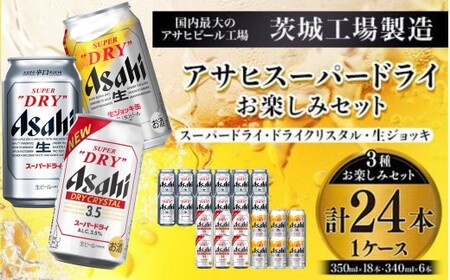 アサヒスーパードライお楽しみセット24本入り（1ケース）NO.2 スーパードライ ドライクリスタル 生ジョッキ缶 アサヒビール アサヒ 缶ビール 缶 アウトドア ビール アルコール 酒 お酒 3種類 詰め合わせ セット 12本+6本+6本 合計24本 飲み比べ 茨城県 守谷市