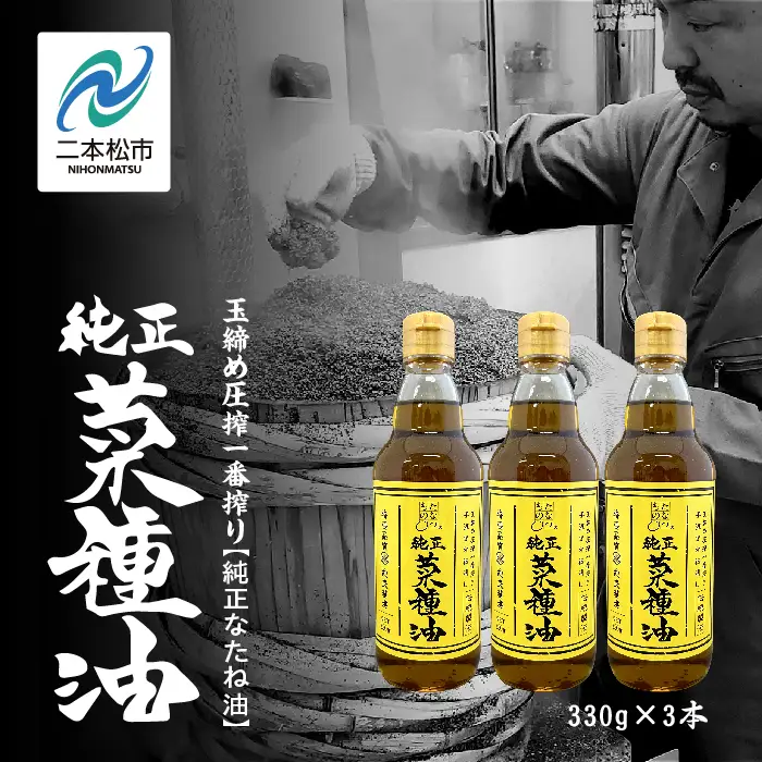 国産原料100％ 純正 菜種油 3本セット 添加物不使用 保存料不使用【株式会社たなつものカンパニー】