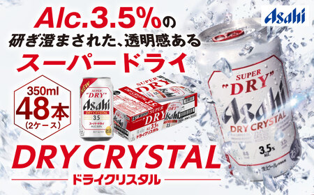アサヒスーパードライAlc3.5%【ドライクリスタル】350ml×48本（2ケース） 350ml×24本×2ケース ビール アサヒ スーパードライ 350ml 48本 アサヒビール お酒 酒 麦酒 アルコール Asahi アサヒビール スーパードライ super dry アウトドア 24缶 2箱 合計48缶 缶ビール 缶 ギフト 内祝い 茨城県守谷市