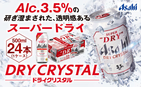 アサヒスーパードライAlc3.5%【ドライクリスタル】500ml×24本（1ケース） ビール アサヒ スーパードライ 500ml 24本 アサヒビール お酒 酒 麦酒 アルコール Asahi アサヒビール スーパードライ super dry アウトドア 24缶 1箱 缶ビール 缶 ギフト 内祝い 茨城県守谷市