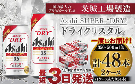 アサヒスーパードライAlc3.5%【ドライクリスタル】350ml×24本・500ml×24本 ビール アサヒ スーパードライ 350ml 500ml 24本 合計48本 アサヒビール お酒 酒 麦酒 アルコール Asahi アサヒビール スーパードライ super dry アウトドア 各24缶 合計48缶 缶ビール 缶 ギフト 内祝い 茨城県守谷市