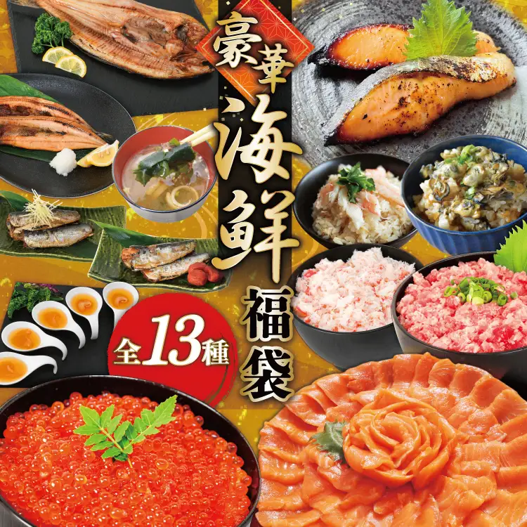 豪華 海鮮福袋 全13種 [カネダイ 宮城県 気仙沼市 20565837]