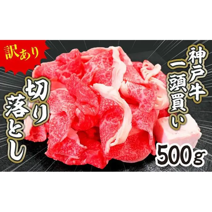 一頭買い 神戸牛 訳あり 切り落とし500ｇ（500ｇ×1パック） 神戸キングミート