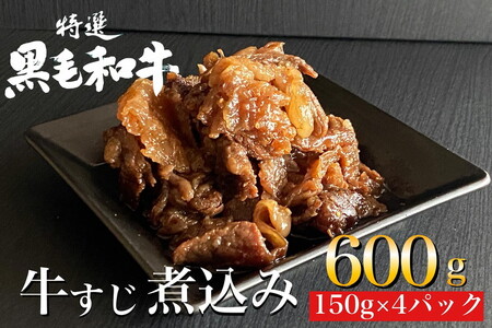 ひら山特製 京風 牛すじ 煮込み 600g（150g×4袋）牛すじ