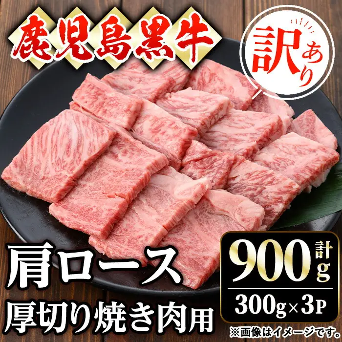 【訳あり】鹿児島 黒牛 肩ロース 厚切り 焼肉 和牛 (900g・300g×3P) 【ナンチク】B159-v01