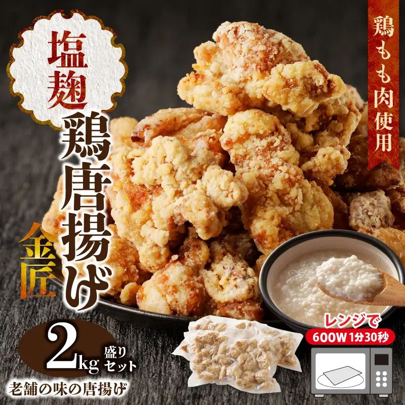 レンジで簡単 老舗の味 金匠・鶏唐揚げ 塩麹 2kg（500g×4袋）もも肉[003D08]