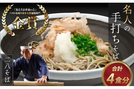 名人の打つ越前おろしそば 4食入り（麺つゆ、辛味大根、かつお節付） [A-031001] / そば
