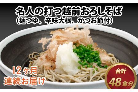 【12ヶ月連続お届け】名人の打つ越前おろしそば 4食入り（麺つゆ、辛味大根、かつお節付） [J-031006]