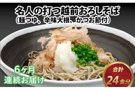 【6ヶ月連続お届け】名人の打つ越前おろしそば 4食入り（麺つゆ、辛味大根、かつお節付） [E-031005]