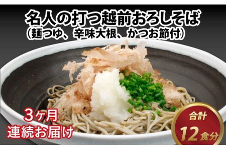 【3ヶ月連続お届け】名人の打つ越前おろしそば 4食入り（麺つゆ、辛味大根、かつお節付） [B-031004] / そば