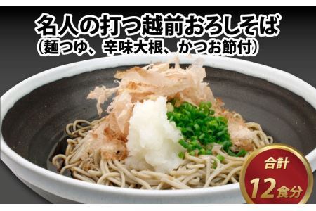 名人の打つ越前おろしそば 12食入り（麺つゆ、辛味大根、かつお節付） [B-031003]