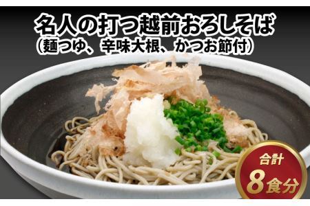 名人の打つ越前おろしそば 8食入り（麺つゆ、辛味大根、かつお節付） [A-031002] / そば