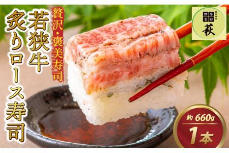 贅沢なご褒美寿司 若狭牛炙りロース寿司 [C-013011] / 寿司  押し寿司 ご褒美 おためし用 一人前 海鮮 棒寿司 懐石料理 冷蔵配送 四季食彩 萩 送料無料 若狭牛 国産牛 ロース 炙り あぶり お寿司 すし 牛肉 肉寿司 黒毛和牛 和牛