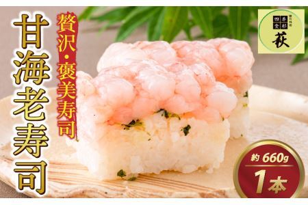 贅沢なご褒美寿司 甘海老寿司 [B-013014] / 甘えび 押し寿司 懐石料理 冷蔵配送 四季食彩 萩 送料無料 甘海老 甘エビ えび 海老 エビ 寿司 お寿司 すし 棒寿司