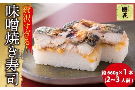 贅沢すぎる！福井の味噌焼き寿司 [A-013015] / 寿司