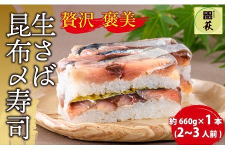 贅沢すぎる！生さば昆布〆寿司 [A-013016] / 寿司