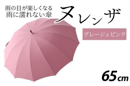 ヌレンザ 雨傘(親骨65㎝) グレージュピンク  [L-035002_10] / 傘