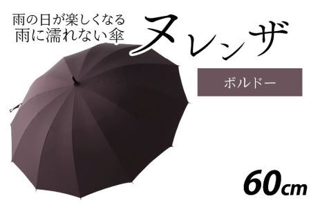 ヌレンザ 雨傘(親骨60㎝)  ボルドー   [K-035001_01] / 傘