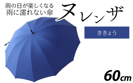 ヌレンザ 雨傘(親骨60㎝)  ききょう  [K-035001_04] / 傘