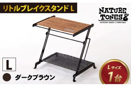 NATURE TONES リトルブレイクスタンド L ダークブラウン [D-024001_01_FM] / キャンプキャンプ