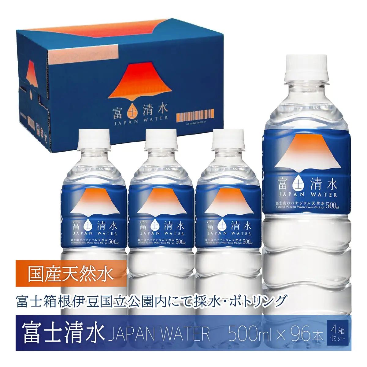 富士清水 JAPANWATER 500ml　4箱セット　計96本 YD001