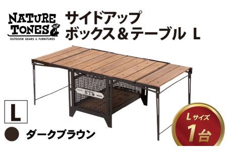 【NATURE TONES】サイドアップボックス＆テーブル L「ダークブラウン」[K-024006_01_FM]