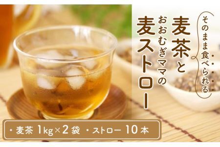 福井産六条大麦そのまま食べられる麦茶とおおむぎママの麦ストローR★環境配慮商品★ [A-034002] 