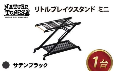 NATURE TONES リトルブレイクスタンド　ミニ「サテンブラック」 [B-024004_01_FM]