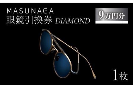  増永眼鏡 直営店で使える 眼鏡 引換券 DIAMOND（9万円相当）[P-117003] 