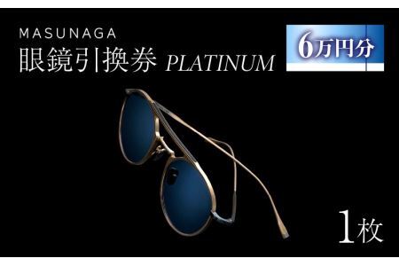 増永眼鏡 直営店で使える眼鏡引換券 PLATINUM（6万円相当）[O-117002] / 眼鏡
