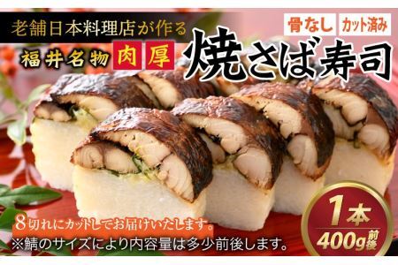 老舗日本料理店が作る「福井名物 焼さば寿司」 1本 [A-085002] / 寿司