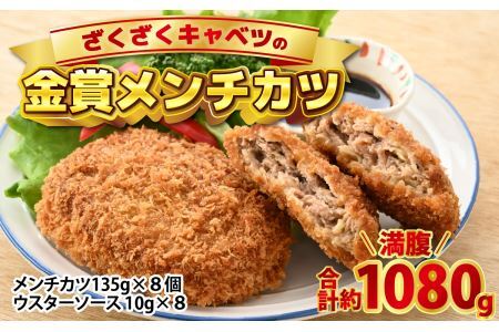 ざくざくキャベツのメンチカツ 8個セット [A-015003] 