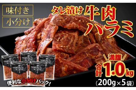 牛肉ハラミ 1.0kg 小分け タレ漬け 味付き BBQ [A-015005] / 牛肉
