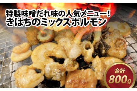 きはちのミックスホルモン 800g [A-122001]
