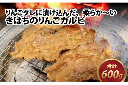 きはちのりんごカルビ 600g [A-122004]