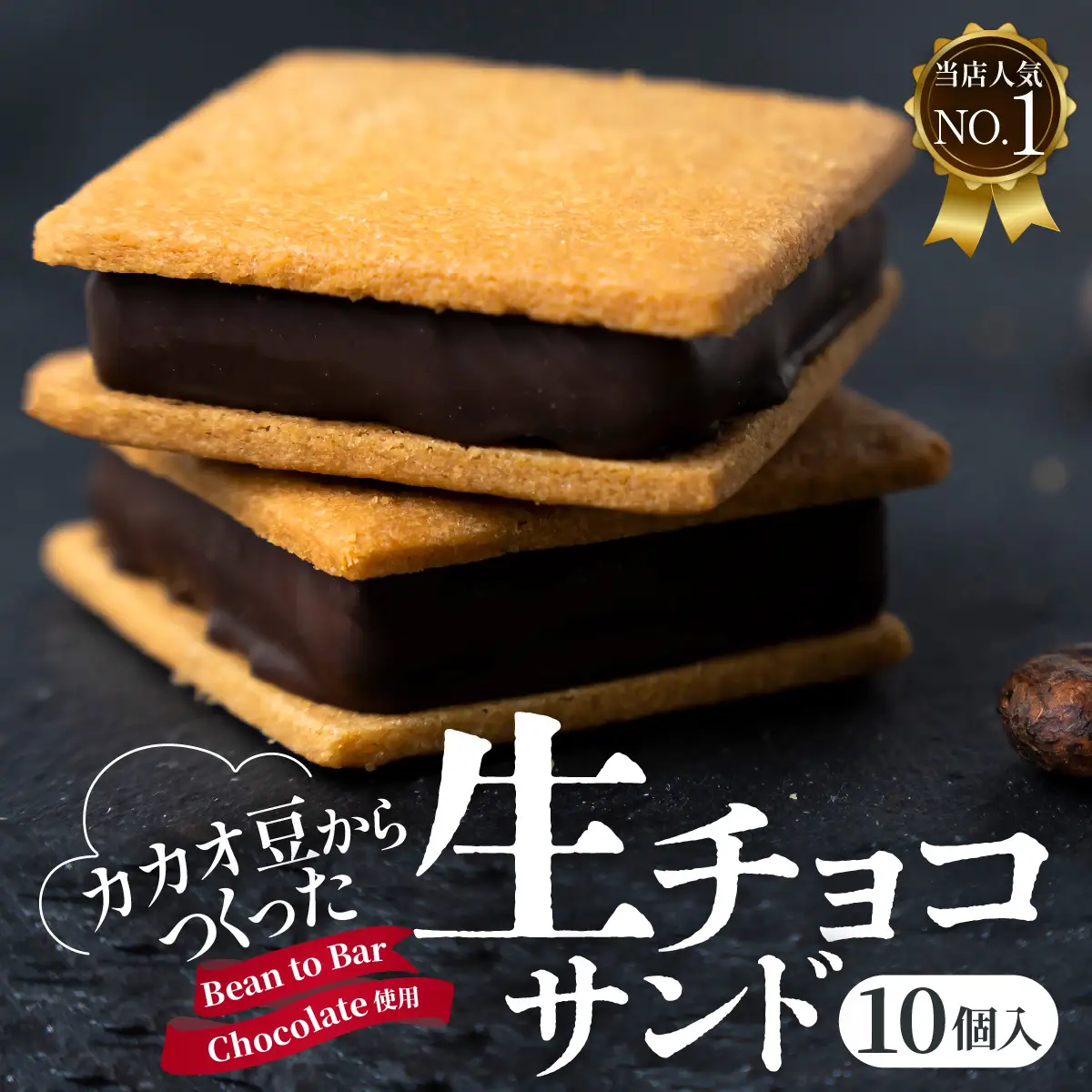 【チョコレート】【山奥チョコレート 日和】 生チョコサンド 10個入 [A-026001]