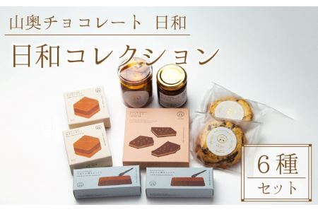 【山奥チョコレート 日和】日和コレクション 6種セット [A-026003] / チョコレート