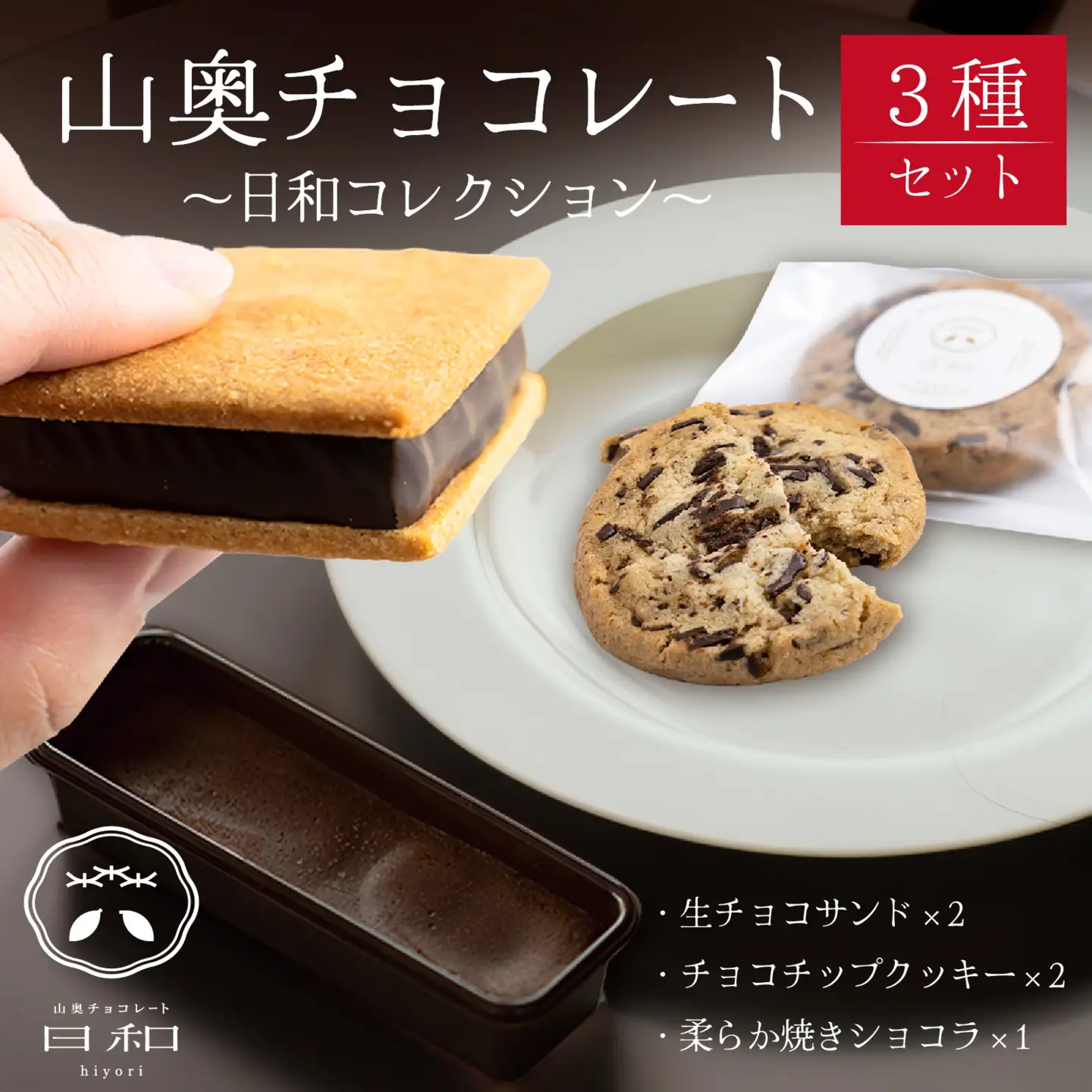 【山奥チョコレート 日和】日和コレクション 3種セット [A-026002] / チョコレート