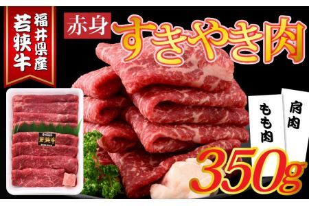 福井県産若狭牛 赤身すきやき肉 350g [A-015009] / すきやき